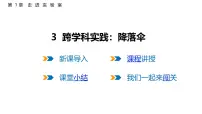 初中物理教科版(2024)八年级上册(2024)跨学科的实践:降落伞背景图ppt课件