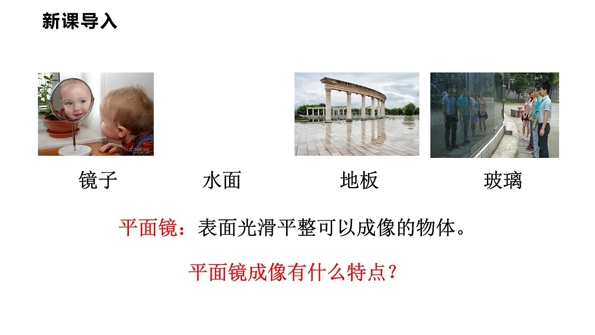 4.3 平面镜成像 课件 2025-2026学年物理教科版(2024)八年级上册第3页