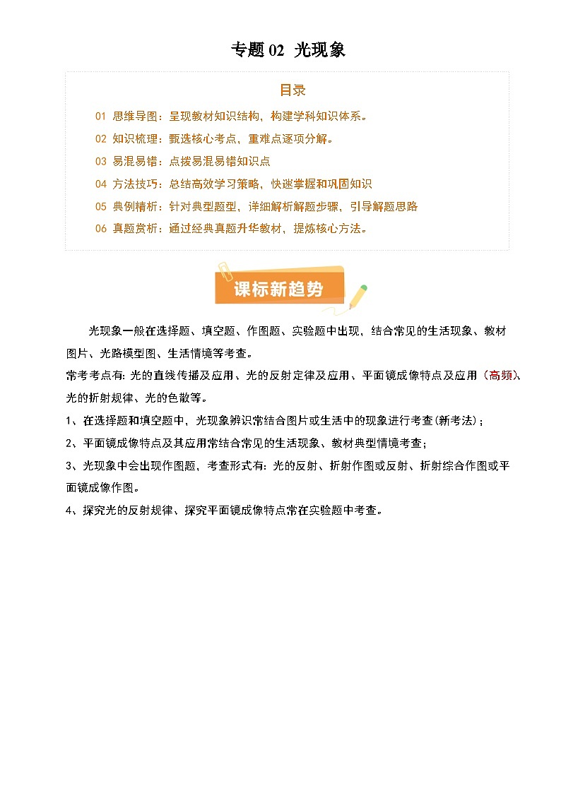 2025年中考物理专项复习讲义专题02 光现象(5大模块知识清单+5个易混易错+3种方法技巧+典例真题精析)(原卷版)第1页