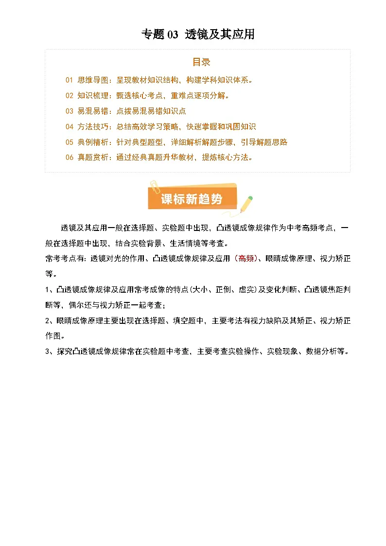 2025年中考物理专项复习讲义专题03 透镜及其应用(4大模块知识清单+4个易混易错+3种方法技巧+典例真题精析)(解析版)第1页