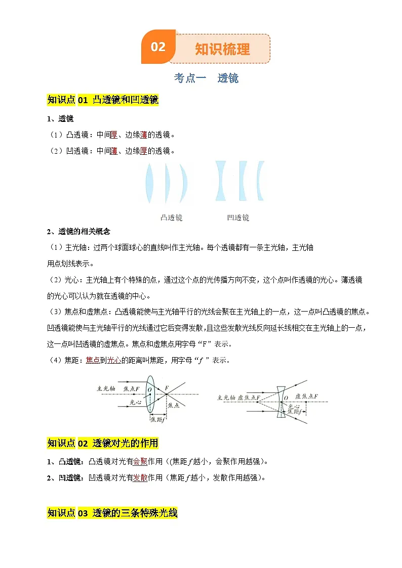 2025年中考物理专项复习讲义专题03 透镜及其应用(4大模块知识清单+4个易混易错+3种方法技巧+典例真题精析)(解析版)第3页