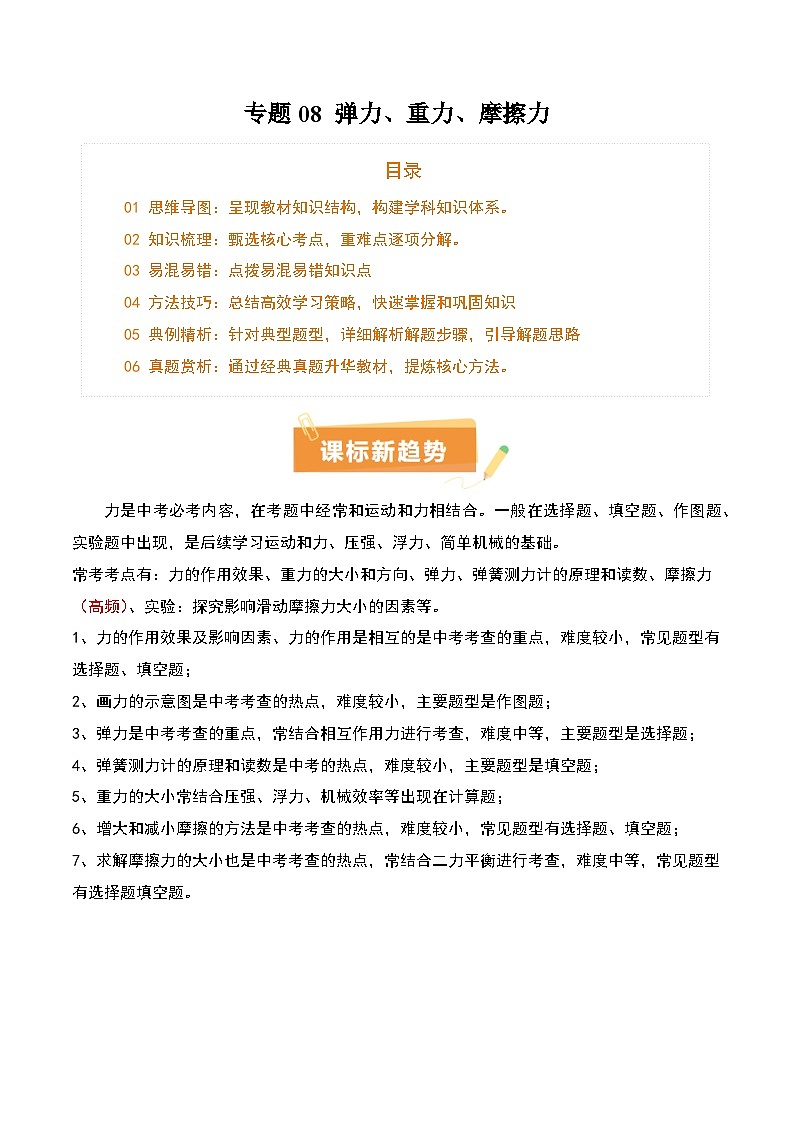 2025年中考物理专项复习讲义专题08 弹力、重力、摩擦力(4大模块知识清单+5个易混易错+5种方法技巧+典例真题精析)(原卷版)第1页