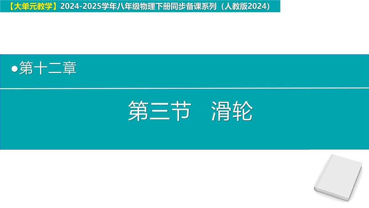 12.3 滑轮(同步课件)-八年级物理下册同步备课系列(人教版2024)第1页