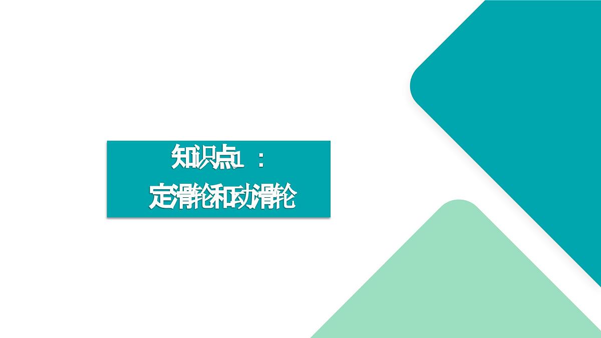 12.3 滑轮(同步课件)-八年级物理下册同步备课系列(人教版2024)第5页