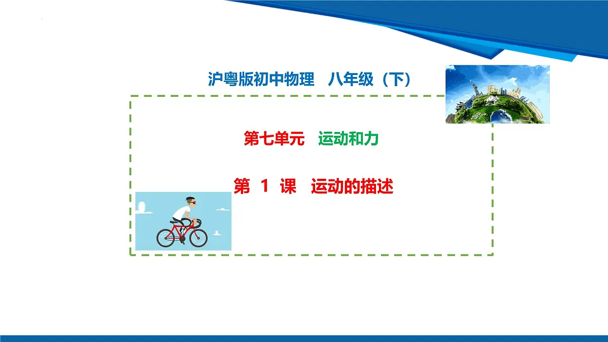 2025年春沪粤版物理八年级下册教学课件 7.1 运动的描述第1页
