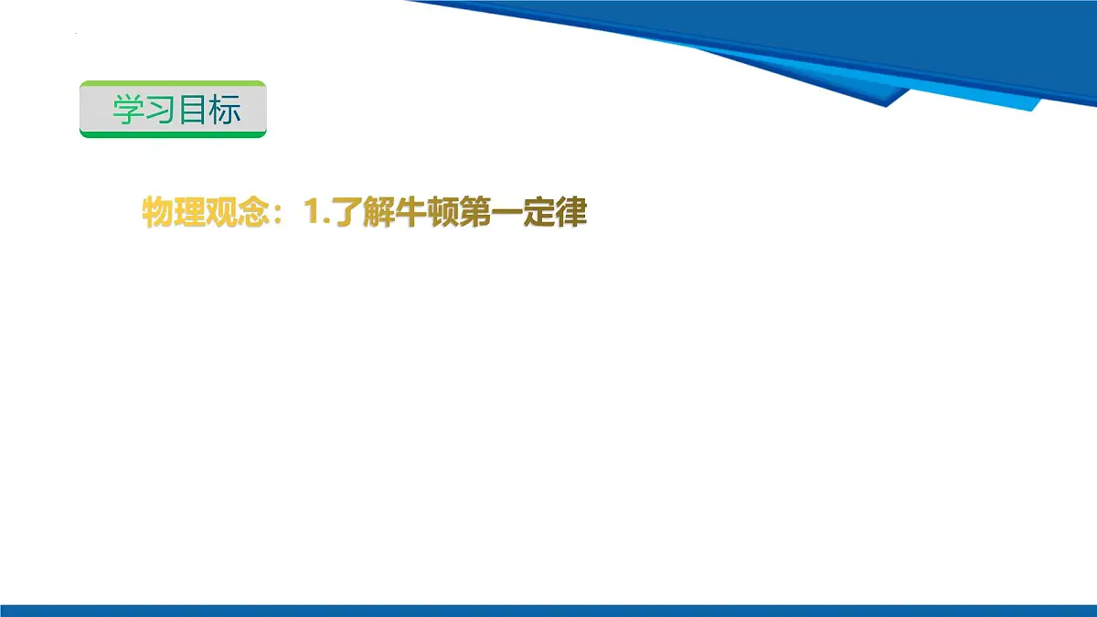 2025年春沪粤版物理八年级下册教学课件 7.3 牛顿第一定律 惯性 第一课时 牛顿第一定律第3页