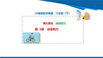 沪粤版（2024）八年级下册（2024）运动和力教学课件ppt