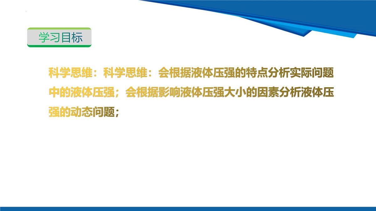 2025年春沪粤版物理八年级下册教学课件 8.2 液体的压强 第1课时第4页