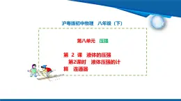 2025年春滬粵版物理八年級(jí)下冊(cè)教學(xué)課件 8.2 液體的壓強(qiáng) 第2課時(shí)