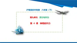 2025年春滬粵版物理八年級(jí)下冊(cè)教學(xué)課件 8.4 流體的壓強(qiáng)與流速的關(guān)系