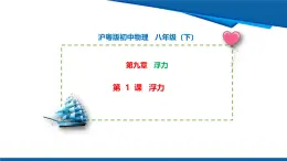 2025年春滬粵版物理八年級下冊教學課件 9.1課 認識浮力
