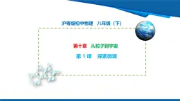 2025年春滬粵版物理八年級(jí)下冊(cè)教學(xué)課件 10.1 探索微觀