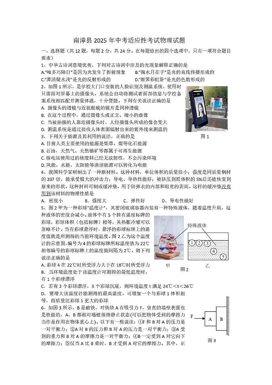 2025年湖北襄阳市南漳县中考适应性考试(二模)物理试题(中考模拟)第1页