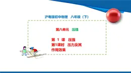2025年春滬粵版物理八年級(jí)下冊(cè)教學(xué)課件 8.1 壓強(qiáng) 第1課時(shí)