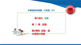 2025年春滬粵版物理八年級(jí)下冊(cè)教學(xué)課件 8.1 壓強(qiáng) 第2課時(shí)