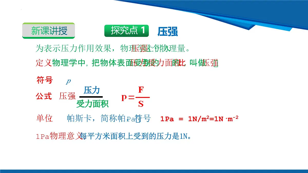 2025年春沪粤版物理八年级下册教学课件 8.1 压强 第2课时第5页
