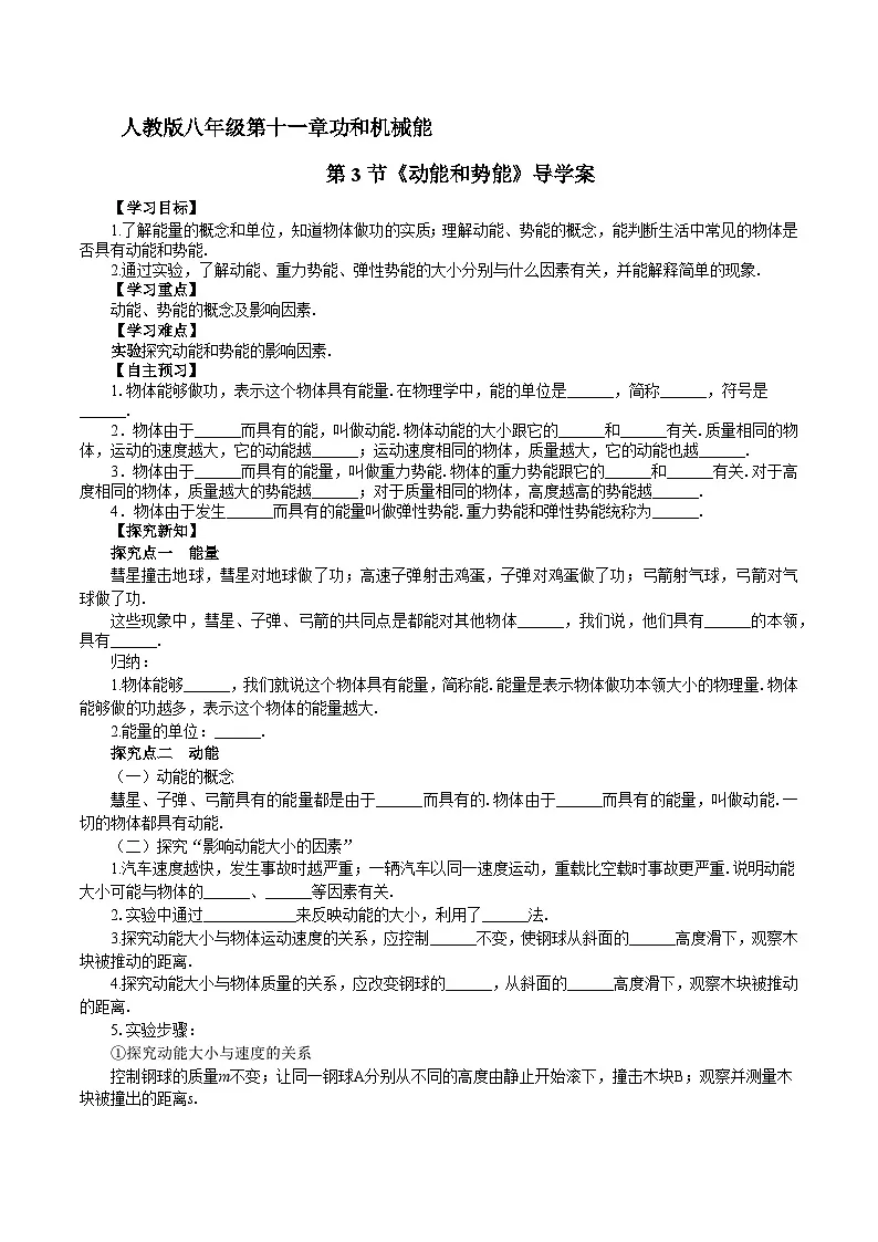 2025年春人教版物理八年级下册 第11章 第3节 《动能和势能》导学案第1页