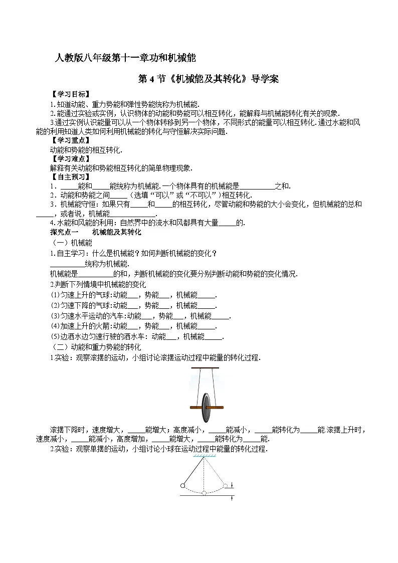 2025年春人教版物理八年级下册 第11章 第4节 《机械能及其转化》导学案第1页