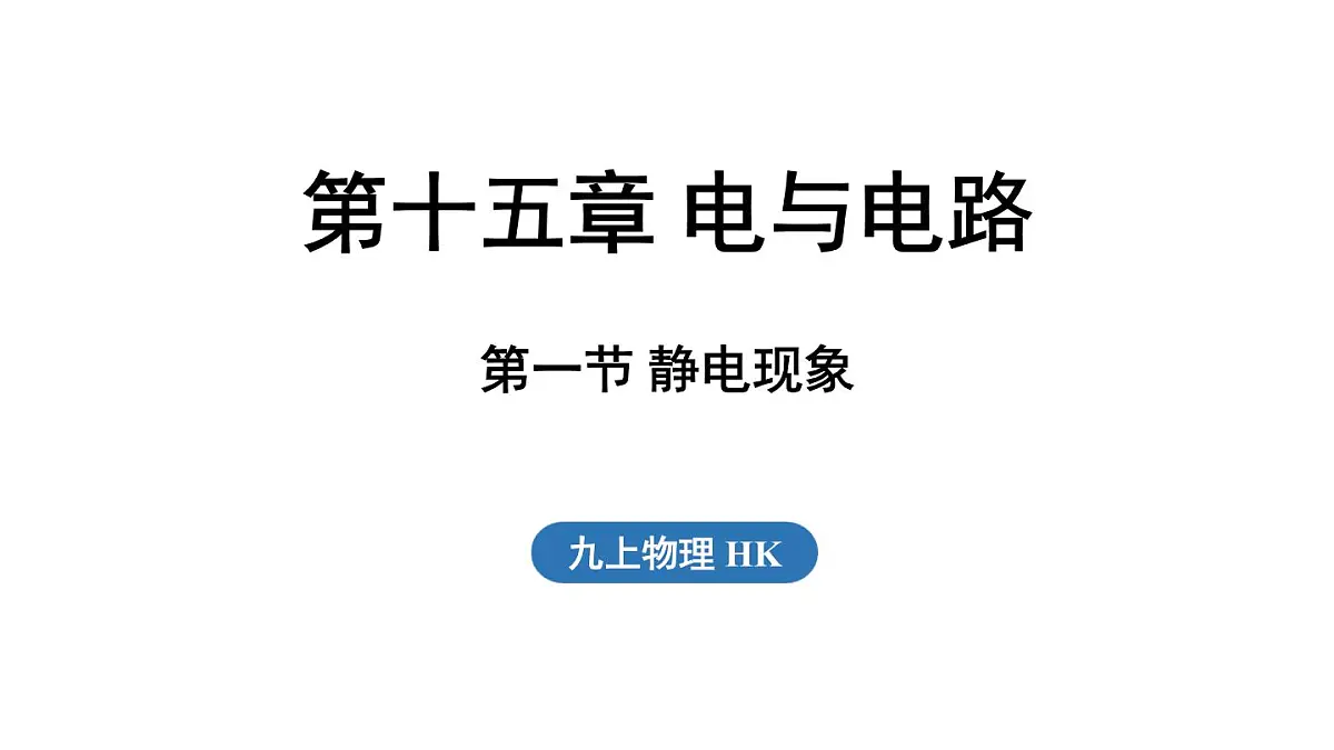 沪科版(2024)九年级物理上册 15.1 静电现象(课件)第1页