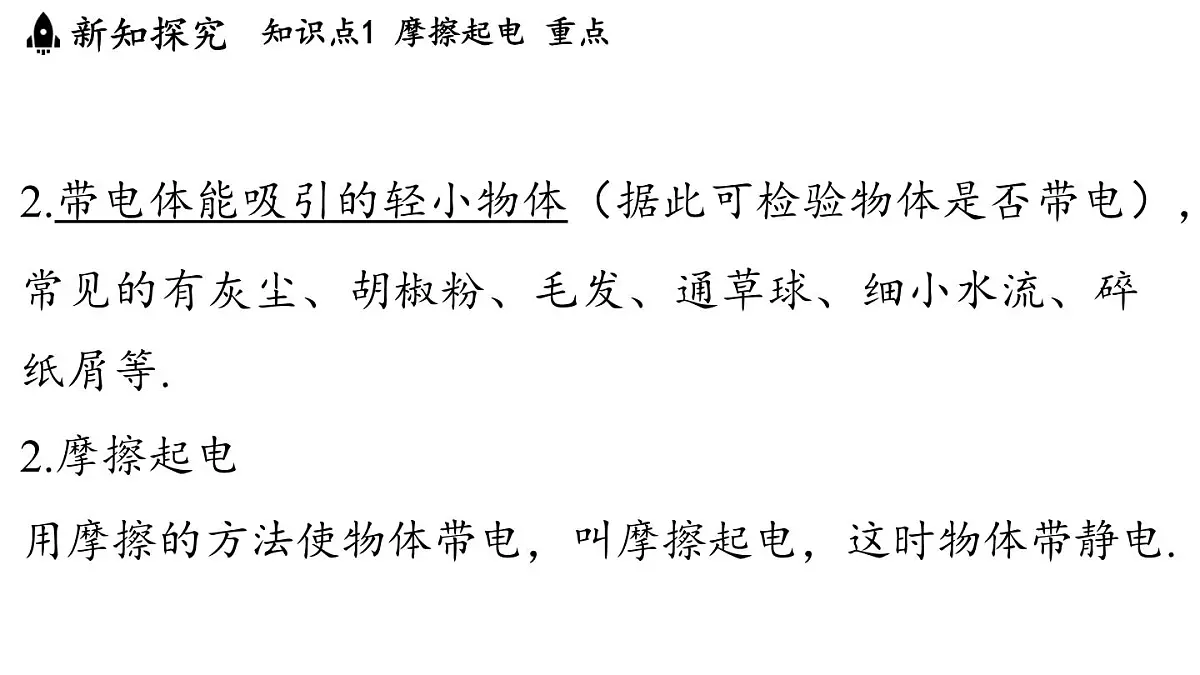 沪科版(2024)九年级物理上册 15.1 静电现象(课件)第6页