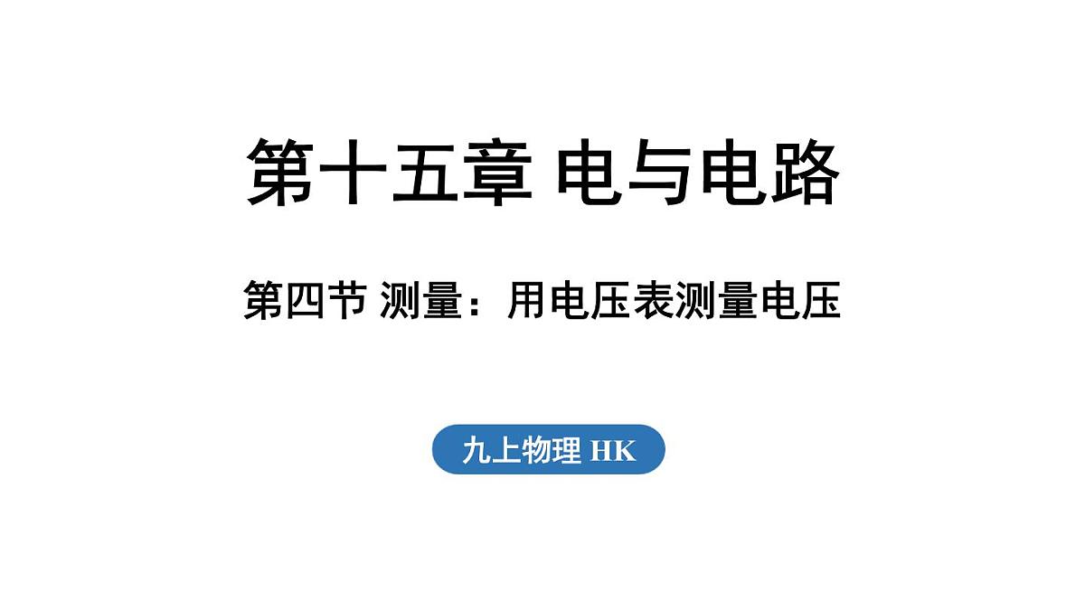 沪科版(2024)九年级物理上册 15.4 测量:用电压表测量电压(课件)第1页
