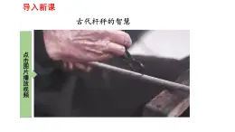 2025年春人教版物理八年級下冊 第十二章 第2節(jié) 《跨學(xué)科實踐：制作簡易桿秤》課件