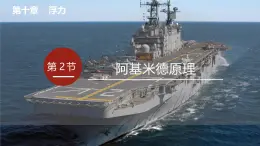 2025年春人教版物理八年級下冊 第十章 第2節(jié) 《阿基米德原理》課件