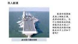 2025年春人教版物理八年級下冊 第十章 第3節(jié) 《物體的浮沉條件及應(yīng)用》課件