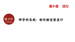 2025年春人教版物理八年級下冊 第十章 第4節(jié) 《跨學(xué)科實踐：制作微型密度計》課件