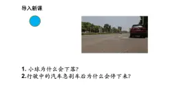 2025年春人教版物理八年級下冊 第八章 第1節(jié)《牛頓第一定律》課件