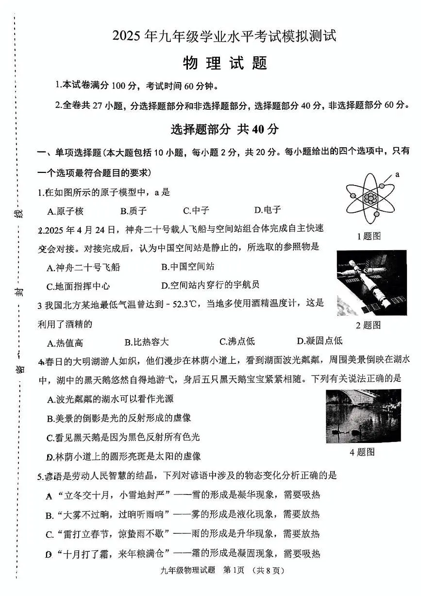 2025年济南市天桥区初三物理中考三模试题(无答案)第1页