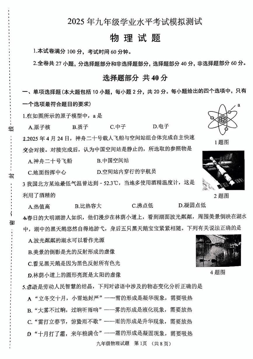 2025年济南市天桥区初三物理中考三模试题(无答案)第1页