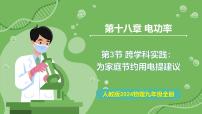 人教版（2024）九年级全册（2024）第3节 跨学科实践：为家庭节约用电提建议教学课件ppt