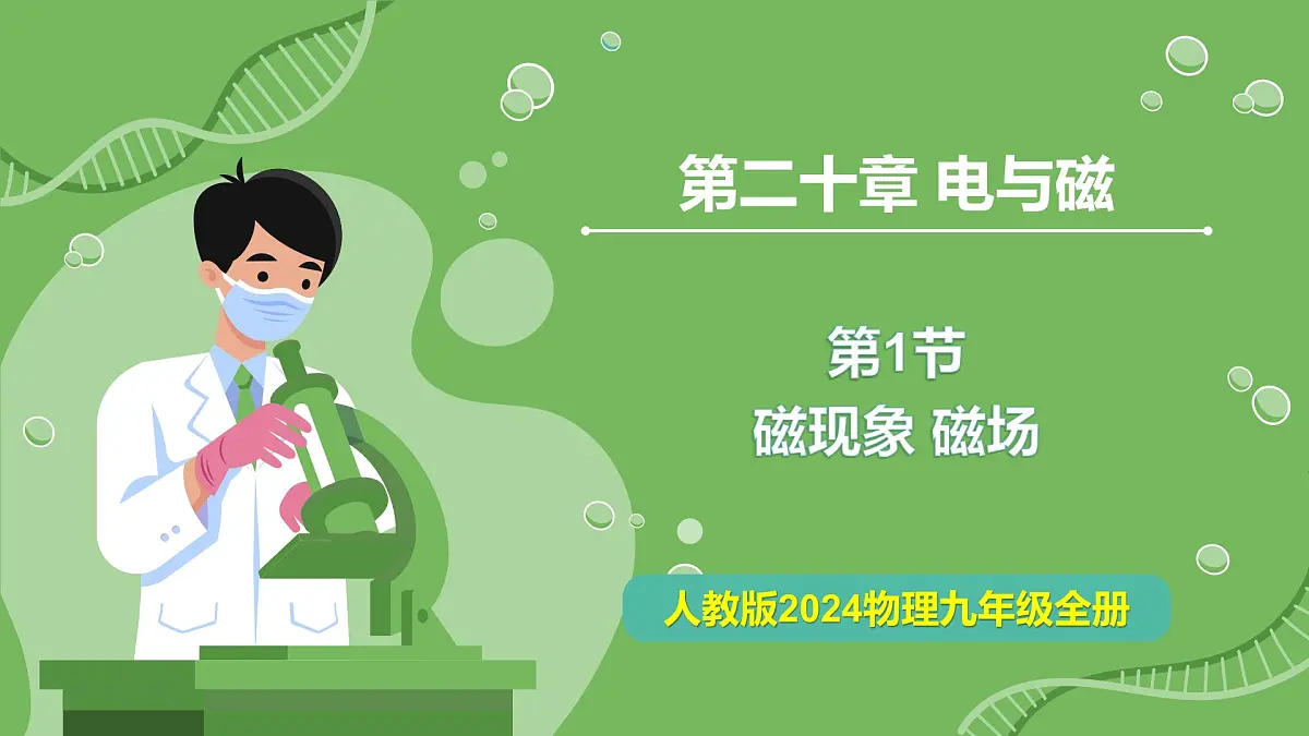 20.1 磁现象 磁场—初中物理九年级全一册 同步教学课件(人教版2024)第1页