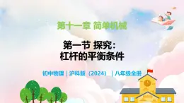 11.1 探究：杠桿的平衡條件—初中物理八年級全一冊 同步教學(xué)課件+教學(xué)設(shè)計+同步練習(xí)（滬科版2024）