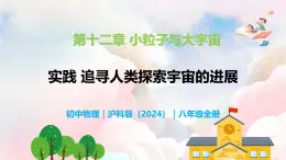 第十二章 實踐  追尋人類探索宇宙的進展—初中物理八年級全一冊 同步教學(xué)課件（滬科版2024）