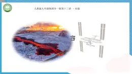 初中物理人教版（2024）九年級全冊 第十三章內(nèi)能 第一·節(jié) 熱量 比熱容 教學(xué)課件