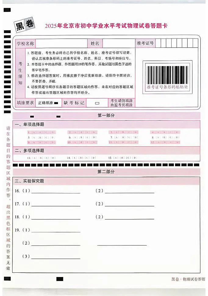 2025《万唯中考•北京黑白卷》物理黑卷答题卡第1页