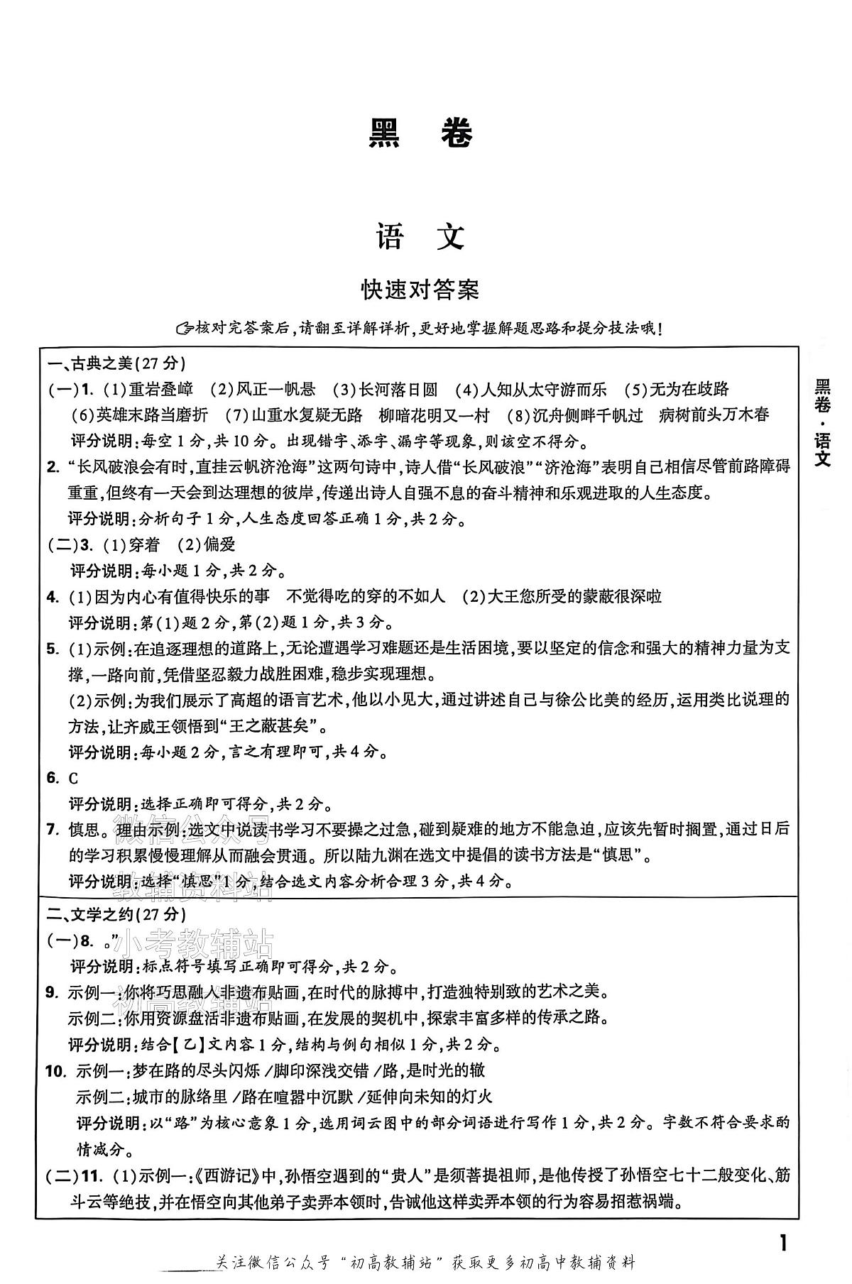 2025《万唯中考•山西黑白卷》语文黑卷答案第1页