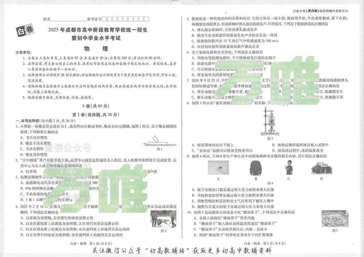 2025《万唯中考•成都黑白卷》物理白卷第1页