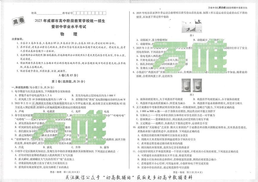 2025《万唯中考•成都黑白卷》物理黑卷第1页