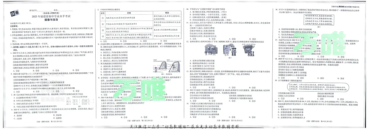 2025《万唯中考•福建黑白卷》道法白卷第1页