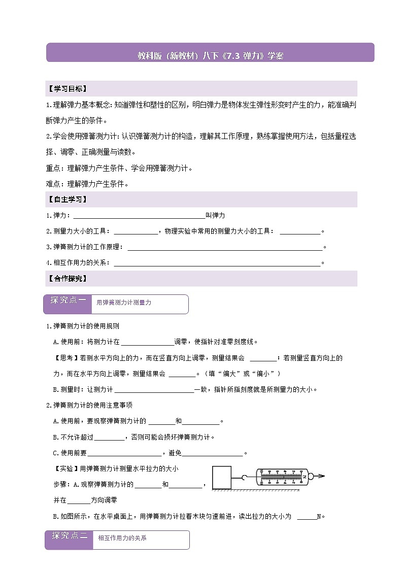 【新教材】教科版7.3 弹力 学案 及 答案第1页