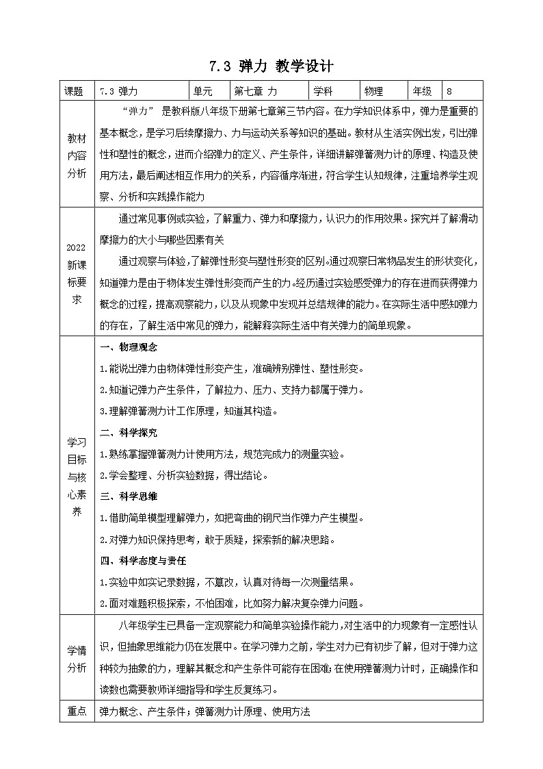 【新教材】教科版7.3 弹力 教学设计第1页