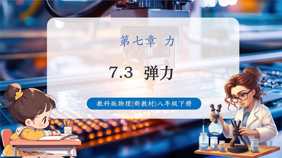 【新教材】教科版7.3 弹力 精品课件(共17张)第1页