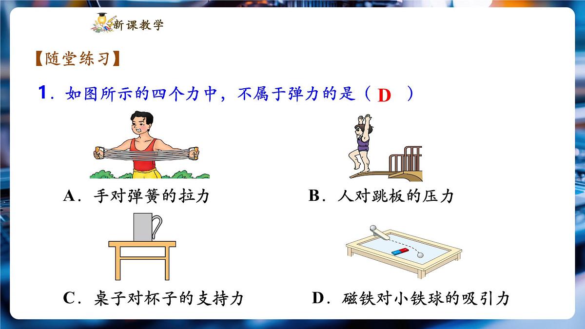 【新教材】教科版7.3 弹力 精品课件(共17张)第6页