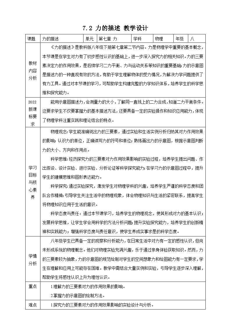 【新教材】教科版7.2 力的描述 教学设计第1页