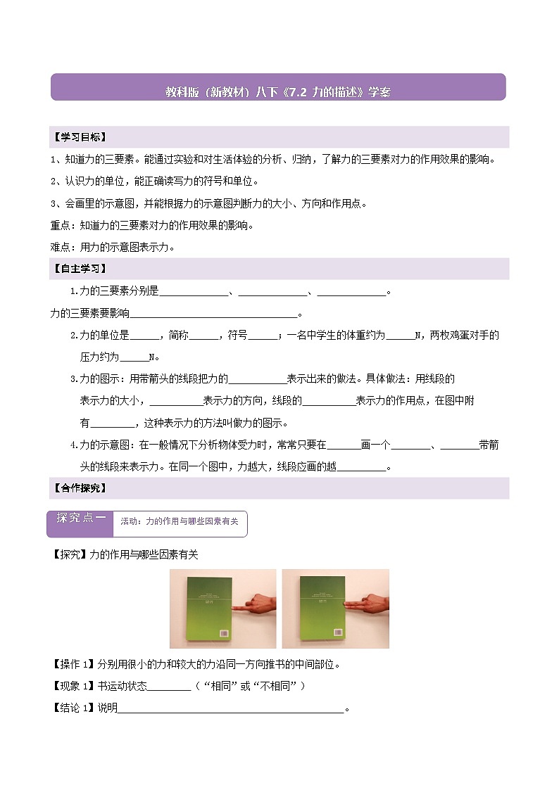 【新教材】教科版7.2 力的描述 学案 及 答案第1页