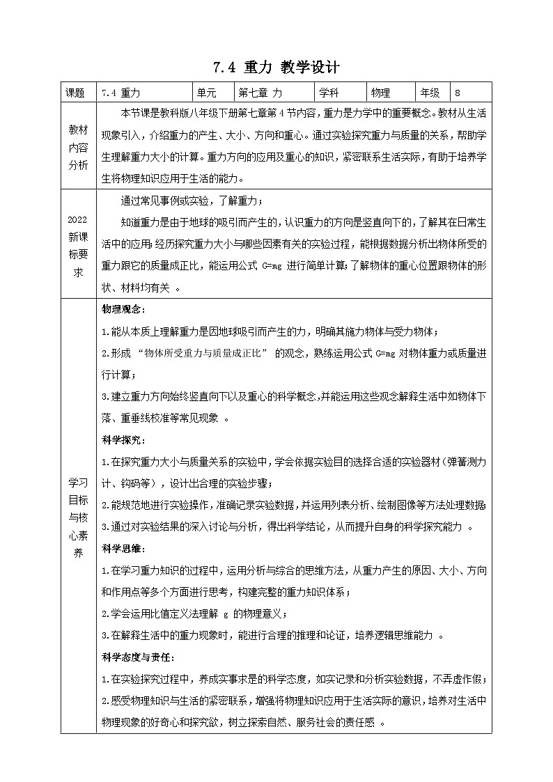 【新教材】教科版7.4 重力 核心素養(yǎng)教學(xué)設(shè)計第1頁