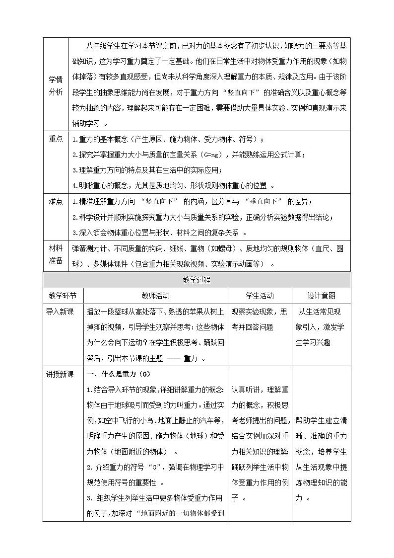 【新教材】教科版7.4 重力 核心素養(yǎng)教學(xué)設(shè)計第2頁